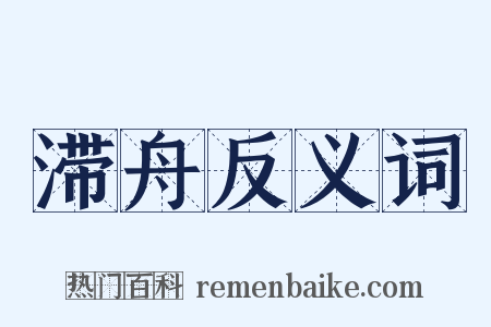 滞舟反义词是什么意思的图片
